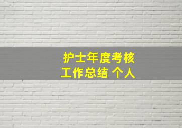 护士年度考核工作总结 个人